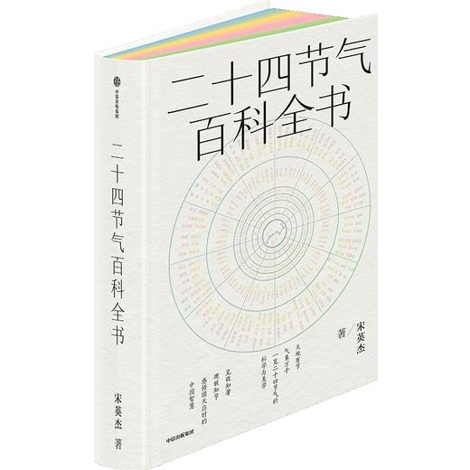 二十四节气百科全书（宋英杰倾力巨献，一本书全面读懂节气的科学与文化） 商品图4