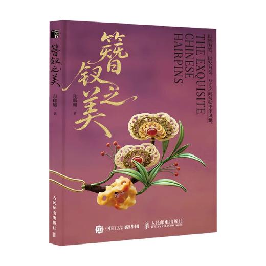 簪钗之美 舟郎顾 著 娱乐 商品图0