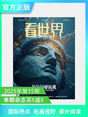 看世界2025年15期：科学帝国的危机