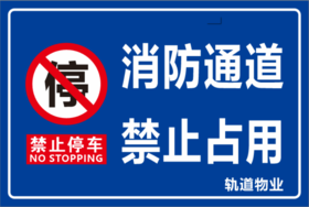 【TS】40-60cm消防通道 禁止占用 uv喷不锈钢牌(消防通道)