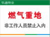 【TS】30-40cm燃气重地  非工作人员禁止入内 uv喷铝塑板(防火门) 商品缩略图0