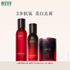 相宜本草红景天系列 水乳霜精华美白套装