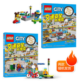 【热销】乐高交通安全大搜索（塑料袋装玩具版）