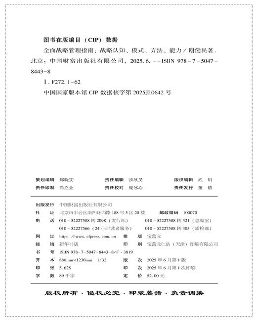 全面战略管理指南：战略认知、模式、方法、能力 商品图2