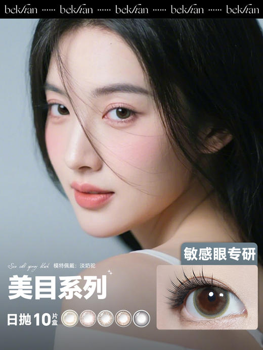 【美目系列-日抛合集】MAQUIA品牌合作款丨抗敏日抛10片装（花呗支付联系客服） 商品图0