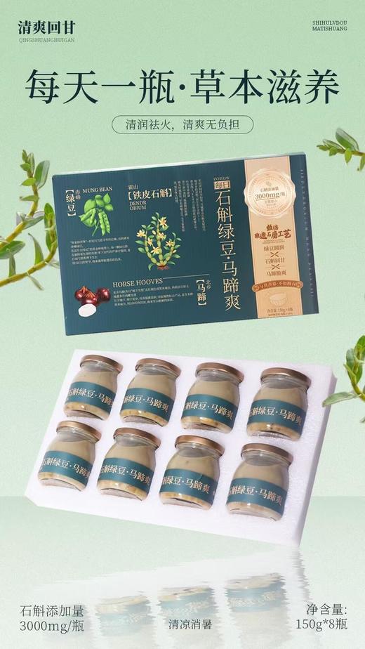 石斛绿豆马蹄爽150g*8瓶礼盒装 商品图1