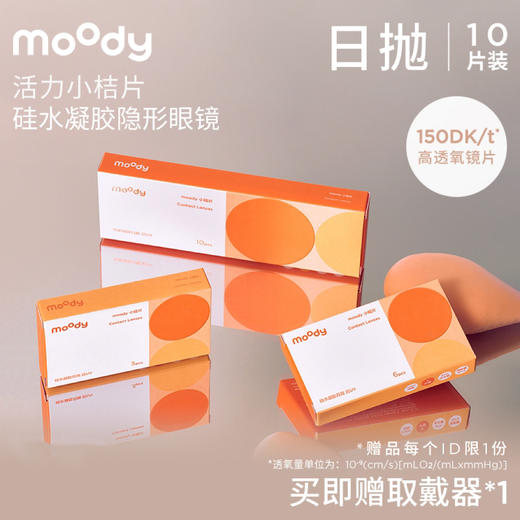 【硅水凝胶】moody小桔片系列透明片日抛 隐形眼镜 10片装 商品图0