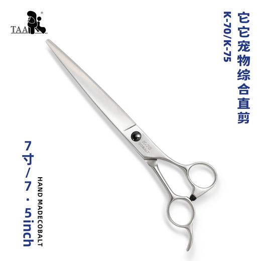 TAA它它宠物美容综合直剪K-70/K-75狗狗泰迪修剪毛 商品图0