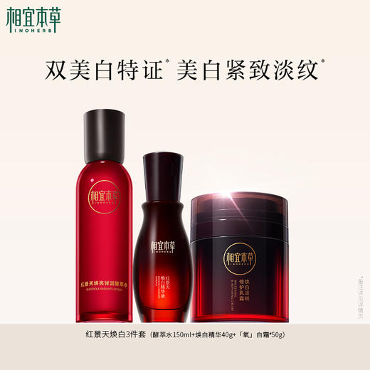 相宜本草红景天系列 水乳霜精华美白套装 商品图3