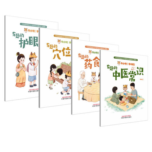 【全4册】牛小牛！学中医！有趣的（药食同源+中医常识+护眼知识+穴位知识）牛妈 著 中医药知识启蒙系列儿童读物 中医药出版社 商品图3