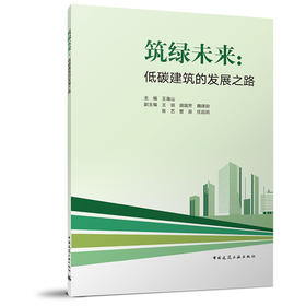 筑绿未来：低碳建筑的发展之路