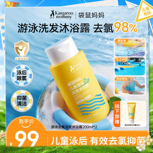 【儿童游泳洗沐】除氯抑菌舒痒去污 袋鼠妈妈儿童游泳洗发沐浴露200ml 商品图0