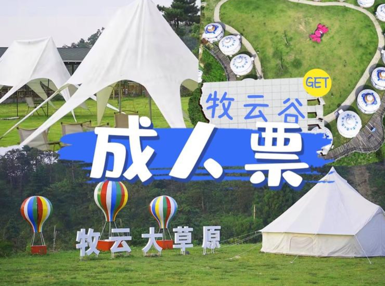 【大门票】牧云谷景区成人票（不含园区交通）