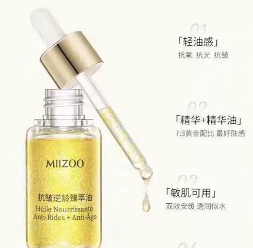 米佐抗皱逆龄臻萃油30ml 商品图1