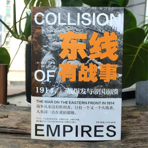 东线有战事 1914 一战爆发与帝国崩溃 普里特·巴塔 著 世界史 商品图1