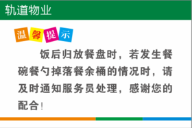 【TS】20-30cm温馨提示 亚克力+背面贴双面胶（食堂）