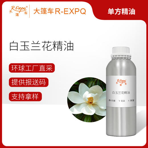 白玉兰花精油 印度进口单方精油原料批发芳疗个人护理按摩大篷车 商品图0