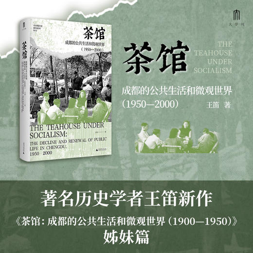 【重磅新书】茶馆：成都的公共生活和微观世界（1950—2000） 王笛/著 商品图8