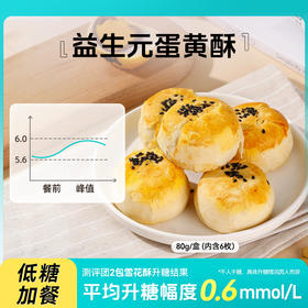 糖友饱饱益生元高纤蛋黄酥180g/盒（6枚）