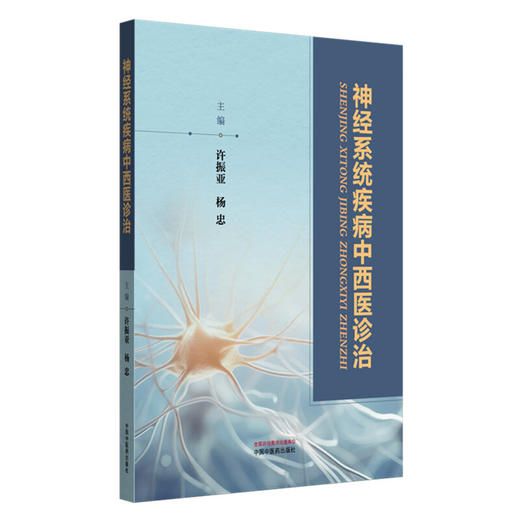 神经系统疾病中西医诊治 许振亚 杨忠 阐述了神经科常见病的中西医诊治与研究 中医西医中西医结合临床医师参考书中国中医药出版社 商品图1