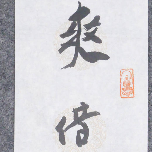 陈永锵《爽借清风明借月 动观流水静观山》书法69*13CM 手写宣纸对联 商品图2