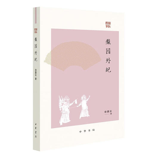 民国掌故系列 郁慕侠等 著 历史 商品图4