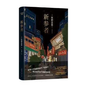 新参者 东野圭吾 著 小说