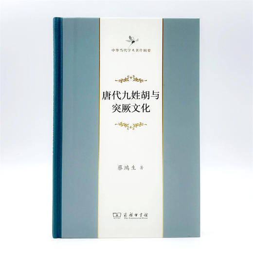 唐代九姓胡与突厥文化(中华当代学术著作辑要) 商品图1