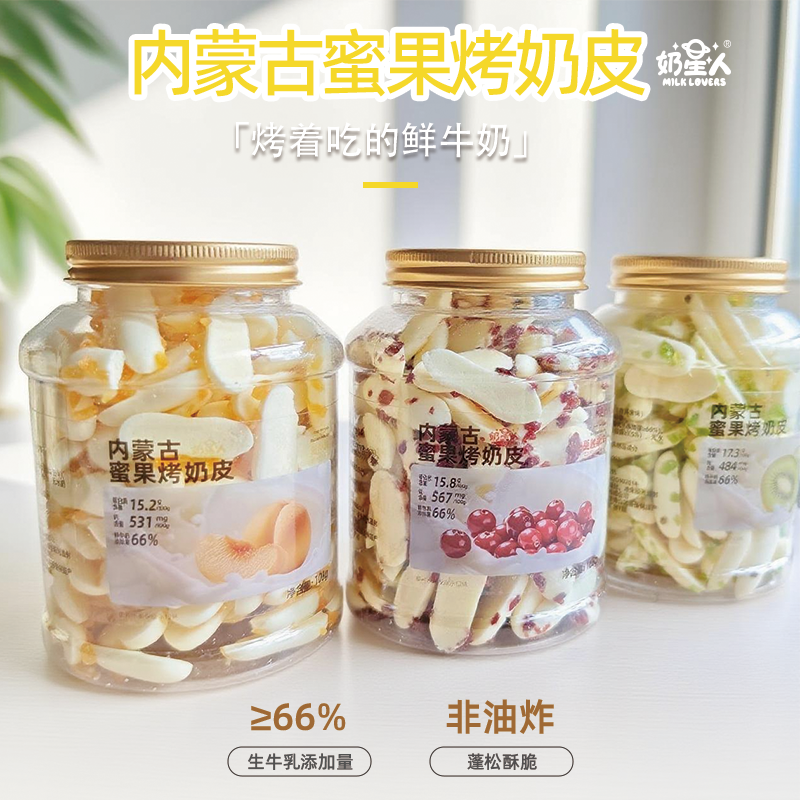 严选 | 奶星人内蒙古鲜烤奶皮120g（原味、酸奶味）/内蒙古蜜果烤奶皮108g(蔓越莓、黄桃、奇异果)