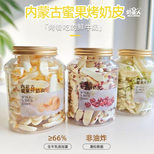 严选 | 奶星人内蒙古鲜烤奶皮120g（原味、酸奶味）/内蒙古蜜果烤奶皮108g(蔓越莓、黄桃、奇异果) 商品图0