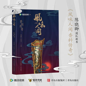 风味人间 香料传奇 陈晓卿 著 饮食文化