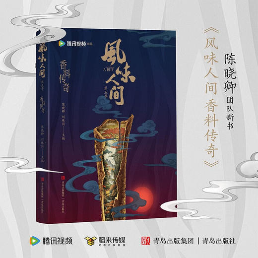 风味人间 香料传奇 陈晓卿 著 饮食文化 商品图0