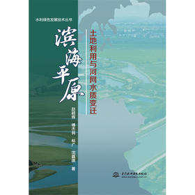 滨海平原土地利用与河网水质变迁