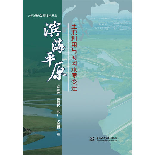 滨海平原土地利用与河网水质变迁 商品图0