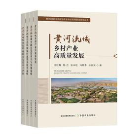 黄河流域生态保护与农业农村高质量发展研究丛书【官方正版，可开发票】