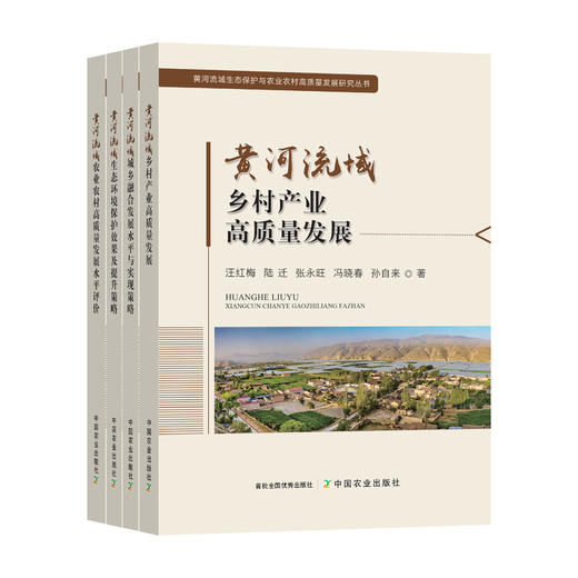 黄河流域生态保护与农业农村高质量发展研究丛书【官方正版，可开发票】 商品图0