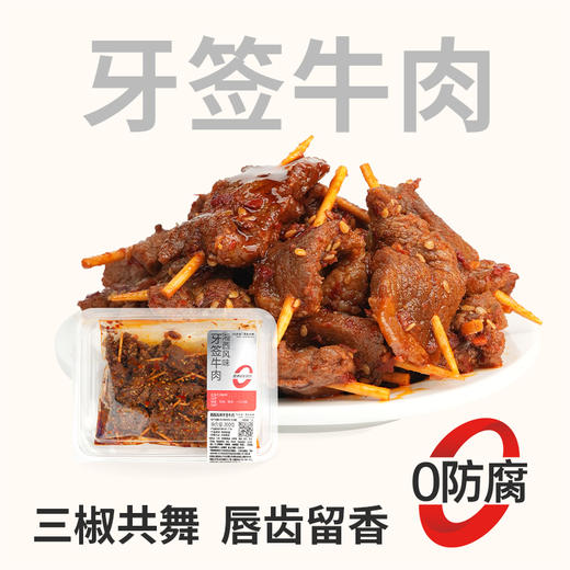 【鲜食顺丰配送】黑色经典牙签牛肉200g 保质期7天，到手约4-5天，到货当天取件食用，介意慎拍 商品图0
