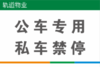 【TS】20-30cm公车专用 私车禁停 亚克力+背面贴双面胶（地下室） 商品缩略图0