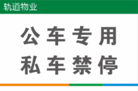 【TS】20-30cm公车专用 私车禁停 亚克力+背面贴双面胶（地下室）