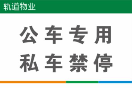 【TS】20-30cm公车专用 私车禁停 亚克力+背面贴双面胶（地下室） 商品图0