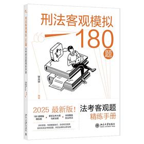 刑法客观模拟180题：法考客观题精练手册 徐光华 编著  觉晓法考组 编 北京大学出版社