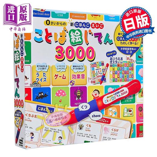 【中商原版】新日语英语词汇词典 儿童启蒙日语词典 附点读笔 日文原版日韩 0さいからの 新にほんご えいご ことば絵じてん 商品图0