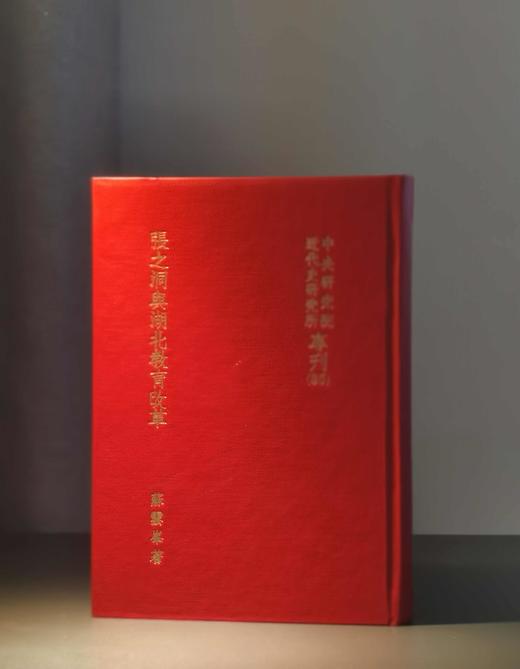 绝版！！《张之洞与湖北教育改革，精装25开，苏云峰著，中研院近史所1983年再版，380页，售价64元。 商品图0