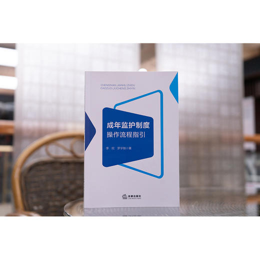 成年监护制度操作流程指引 李欣 罗宇驰著 法律出版社 商品图1
