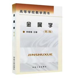 金属学(第2版)/宋维锡