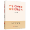 严守纪律规矩 筑牢底线意识（HJSD） 商品缩略图0