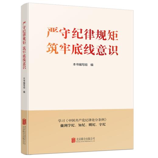 严守纪律规矩 筑牢底线意识（HJSD） 商品图0