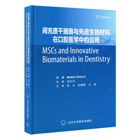 间充质干细胞与先进生物材料在口腔医学中的应用   韩冰 余婷婷 卫彦 主译   北医社