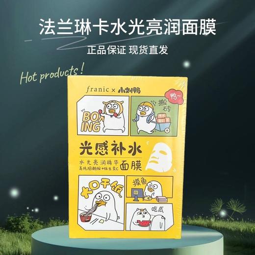 [正品]法兰琳卡水光亮润精华面膜小刘鸭面膜联名舒缓补水保湿光滑效期27年9月 商品图0