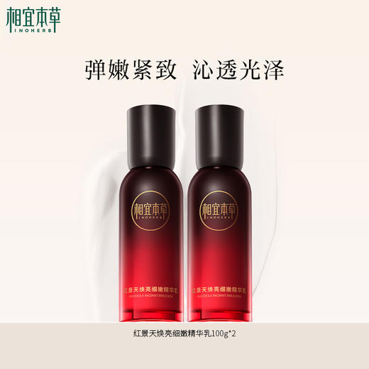 相宜本草红景天焕亮细嫩精华乳*100g 弹嫩焕亮有光泽 商品图1